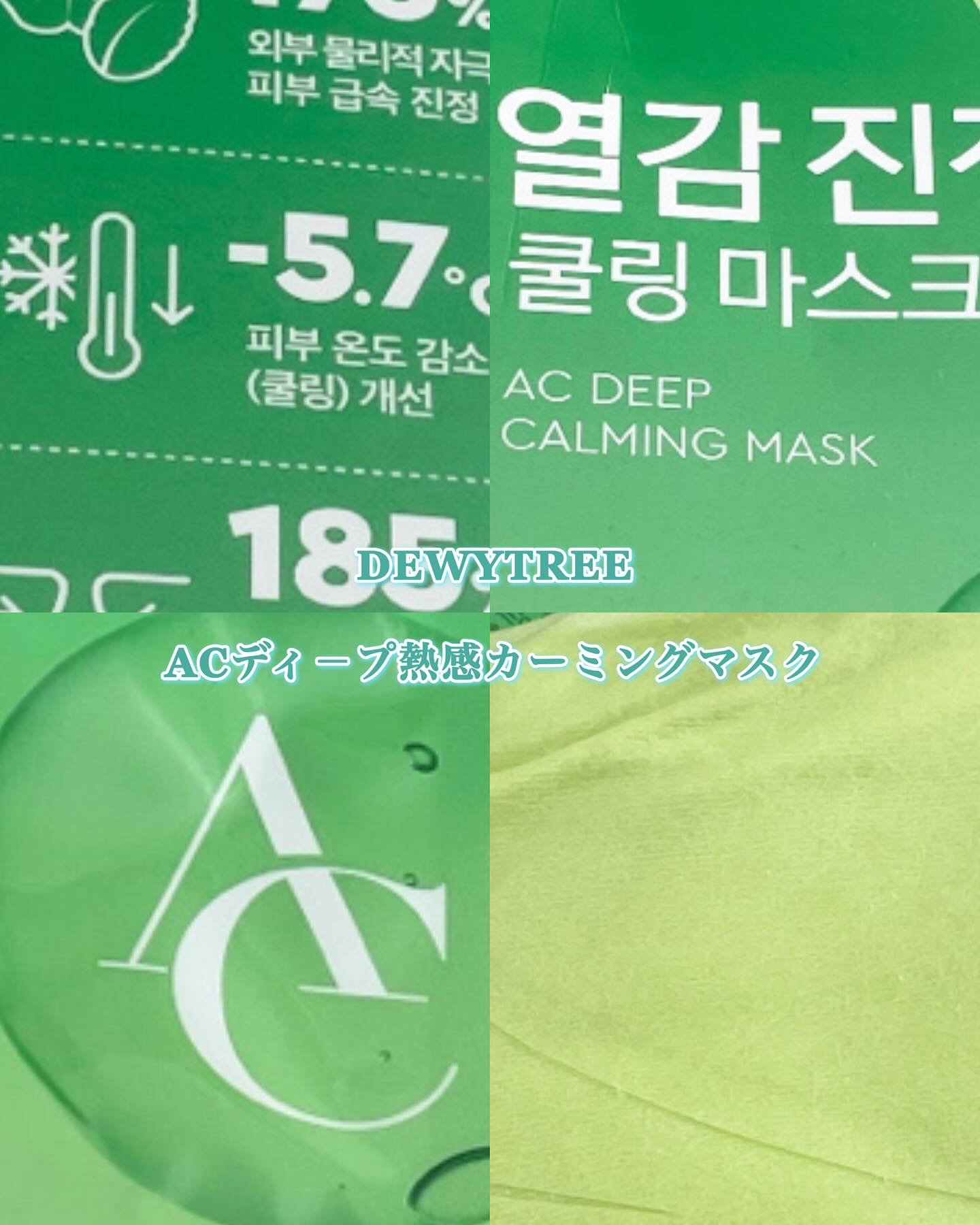 ACディープブレミッシュカーミングマスク/DEWYTREE/シートマスク・パックを使ったクチコミ（1枚目）