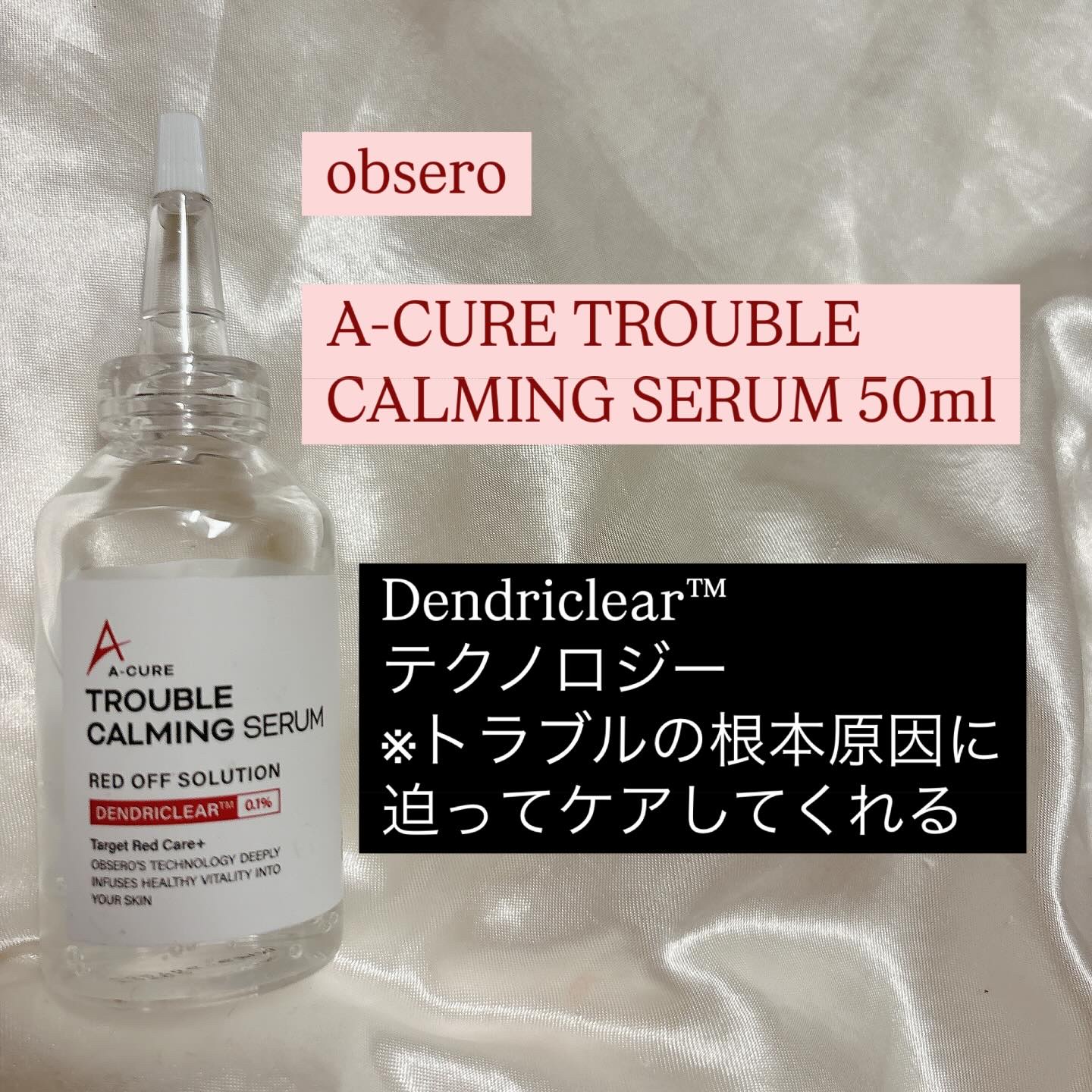 エーキュアトラブルカーミングセラム/obsero/美容液を使ったクチコミ（1枚目）