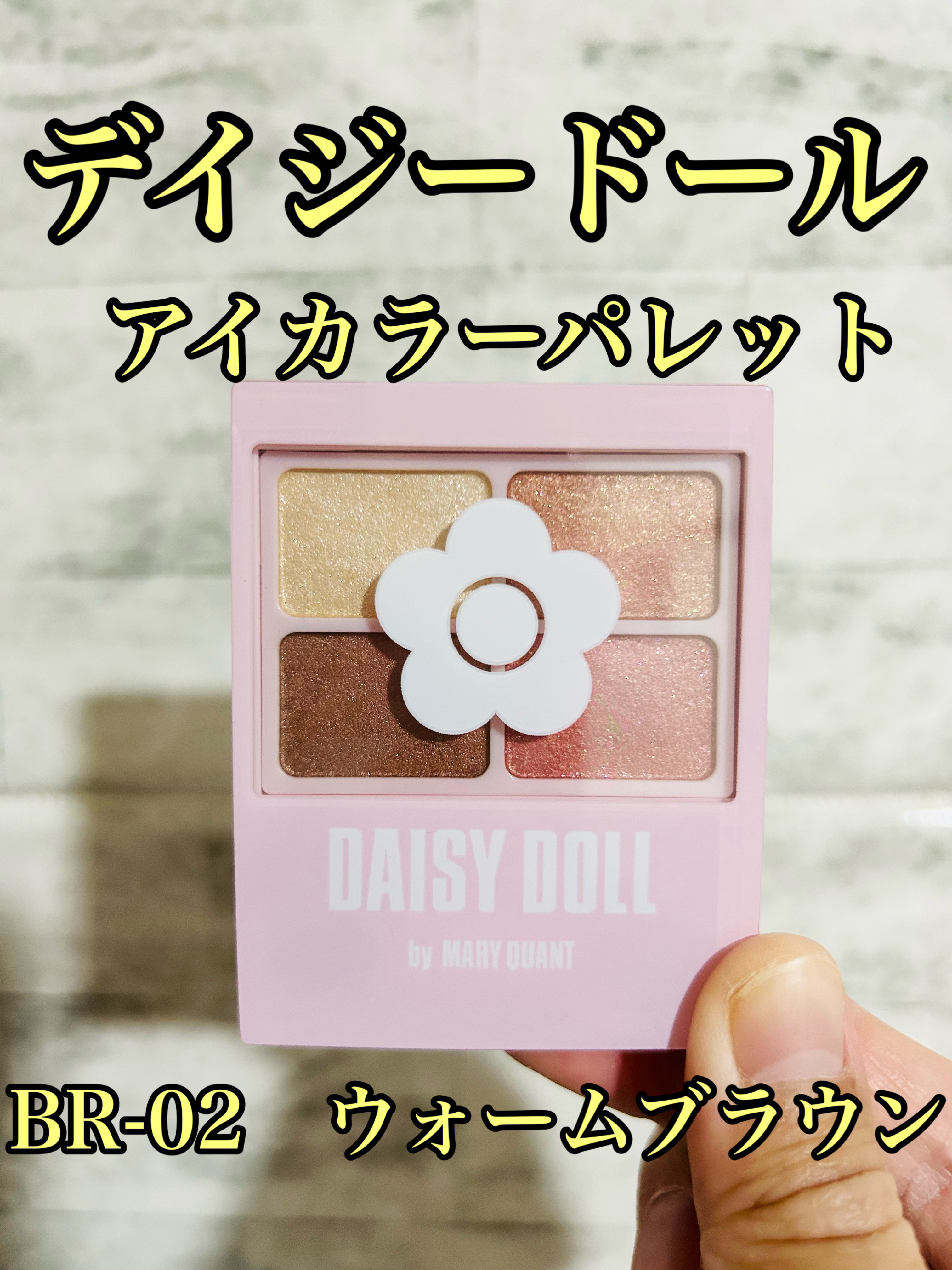 デイジードール アイカラー パレット/DAISY DOLL by MARY QUANT/アイシャドウパレットを使ったクチコミ（1枚目）