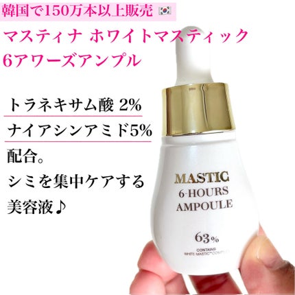 Mastic 6 Hours Ampoule /Mastina/美容液を使ったクチコミ(3枚目)