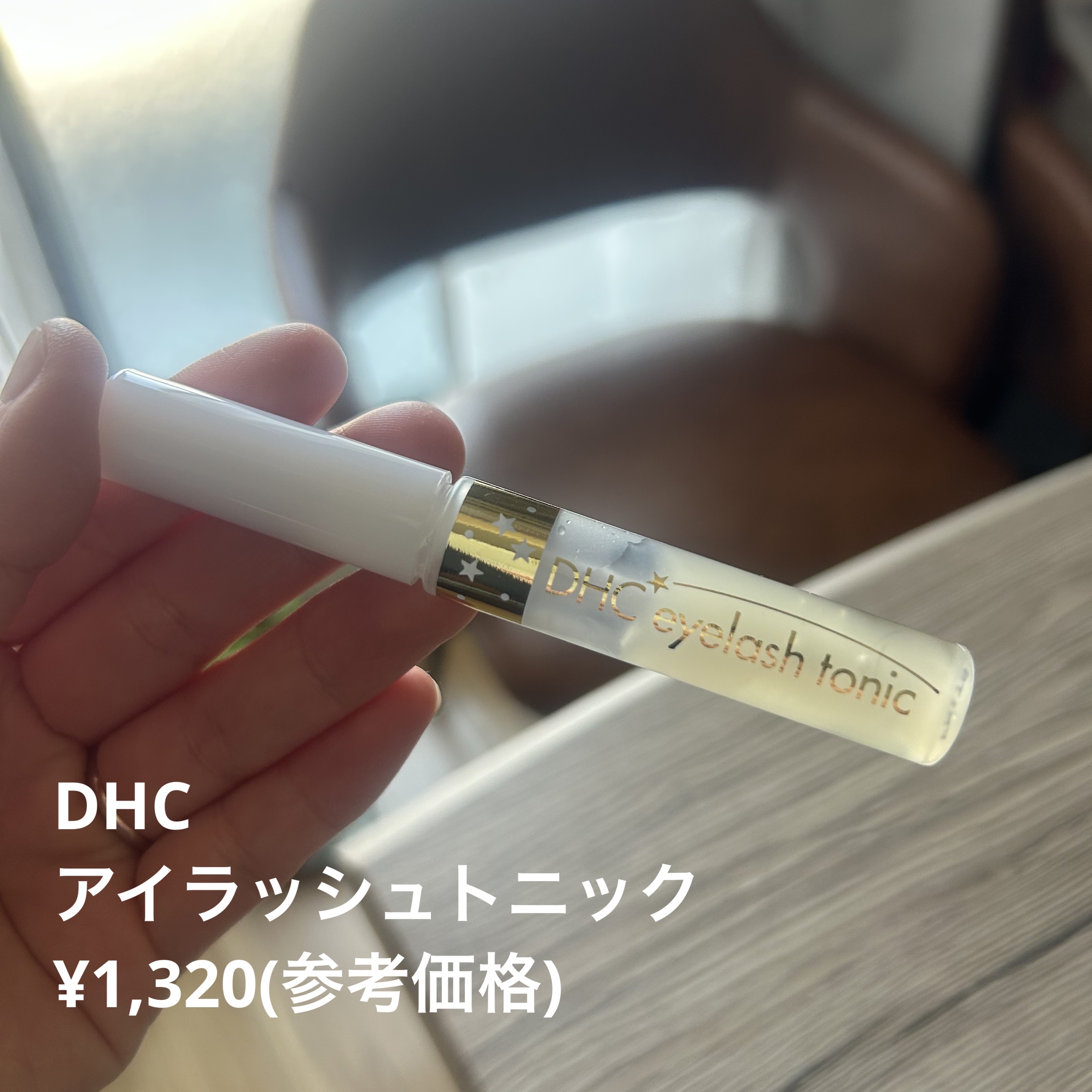 DHCアイラッシュトニック/DHC/まつげ美容液を使ったクチコミ（1枚目）