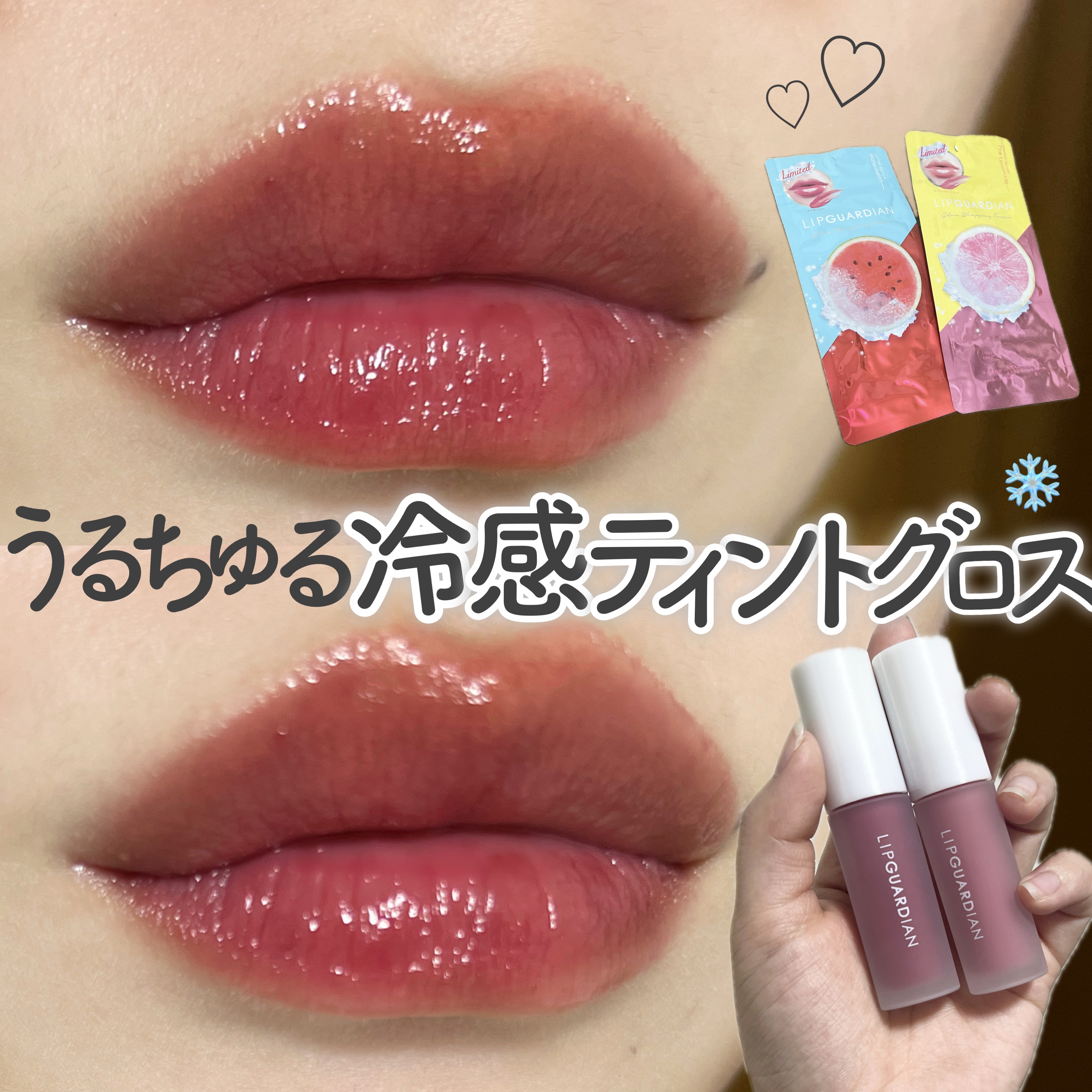 冷感ティントグロスでツヤツヤくちびる🤍


୨୧┈┈┈┈┈┈┈┈┈┈┈┈┈┈┈┈┈┈┈┈୨୧





リップガーディアン　グロウラッピングフローズン　
01 ピンクレモネードソルベ
02 スイカソルベ
全2色　各1,540円 （税込）
