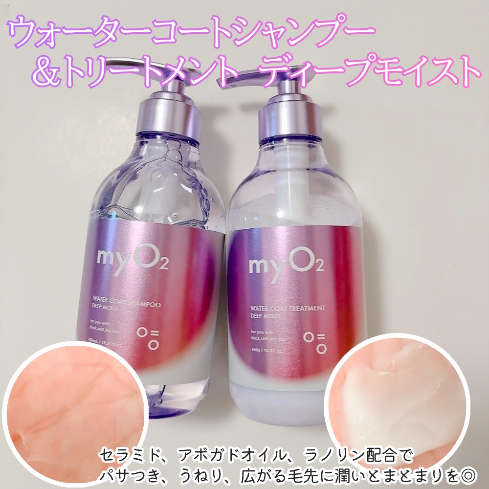 マイ・オーツー ウォーターコートシャンプー/トリートメント ディープモイスト/myO2/市販シャンプーを使ったクチコミ（3枚目）