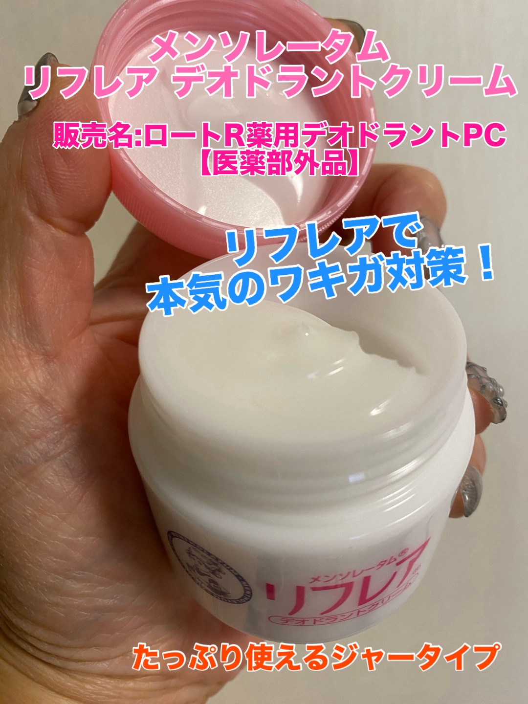 メンソレータム リフレア デオドラントクリーム/リフレア/デオドラント・制汗剤を使ったクチコミ（2枚目）