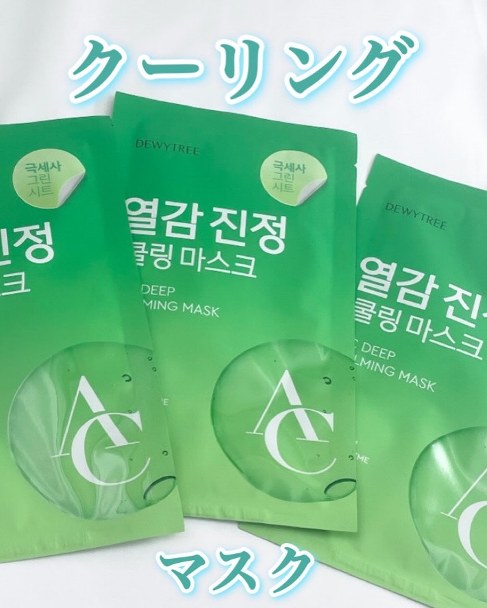 ACディープブレミッシュカーミングマスク/DEWYTREE/シートマスク・パックを使ったクチコミ（3枚目）