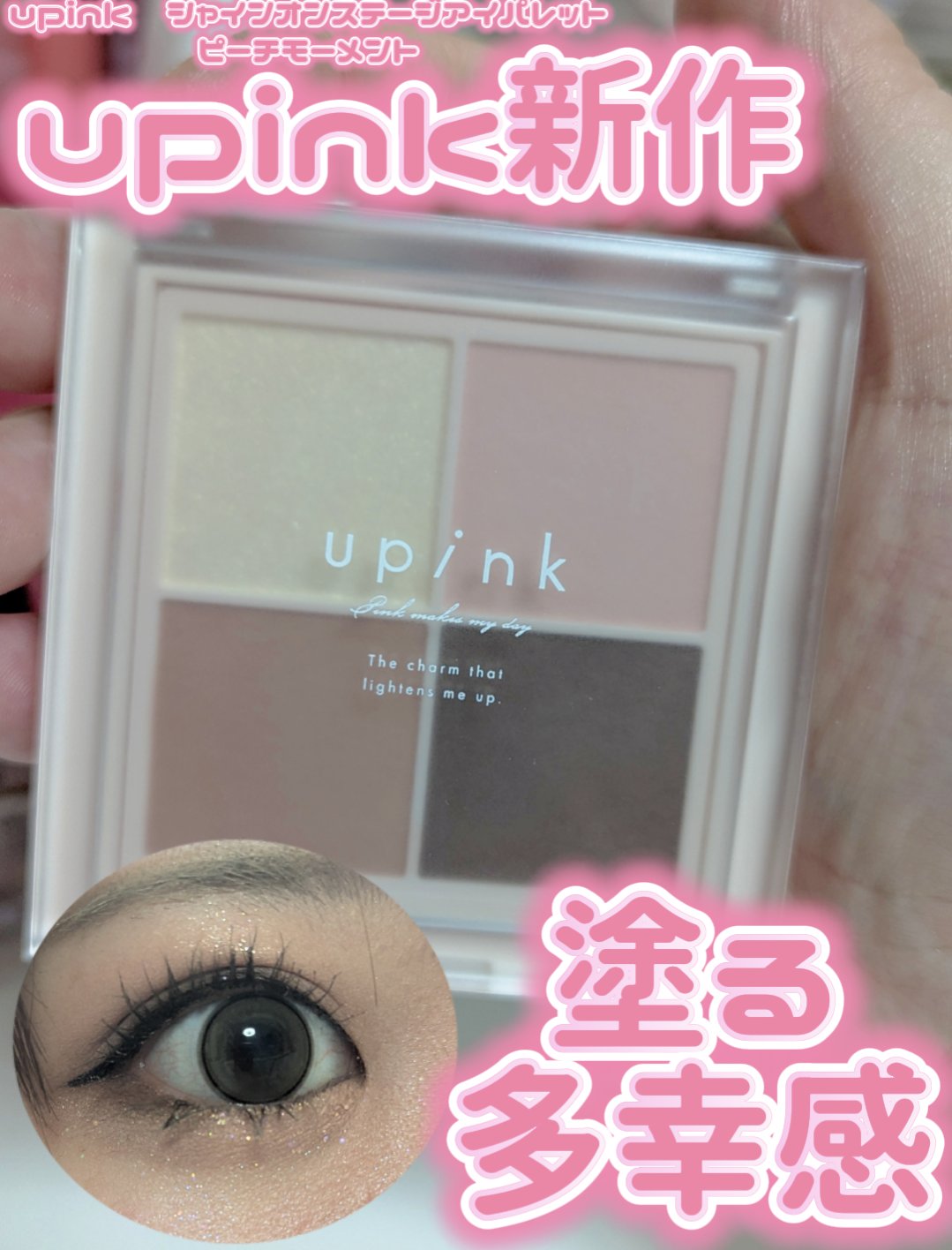 シャインオンステージアイパレット/upink/アイシャドウパレットを使ったクチコミ（1枚目）