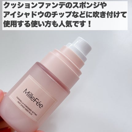シンデレラパウダリーミスト キープ+/MilleFée/フィックスミストを使ったクチコミ(5枚目)