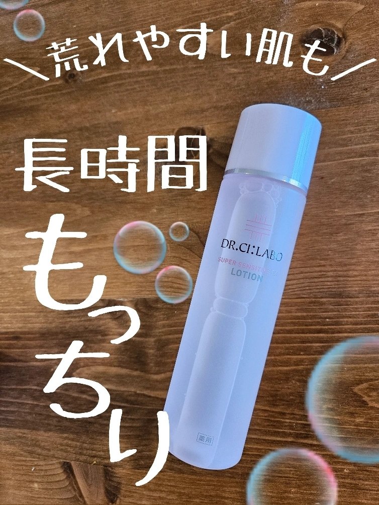 薬用ローション センシティブEX/ドクターシーラボⓇ/化粧水を使ったクチコミ（1枚目）