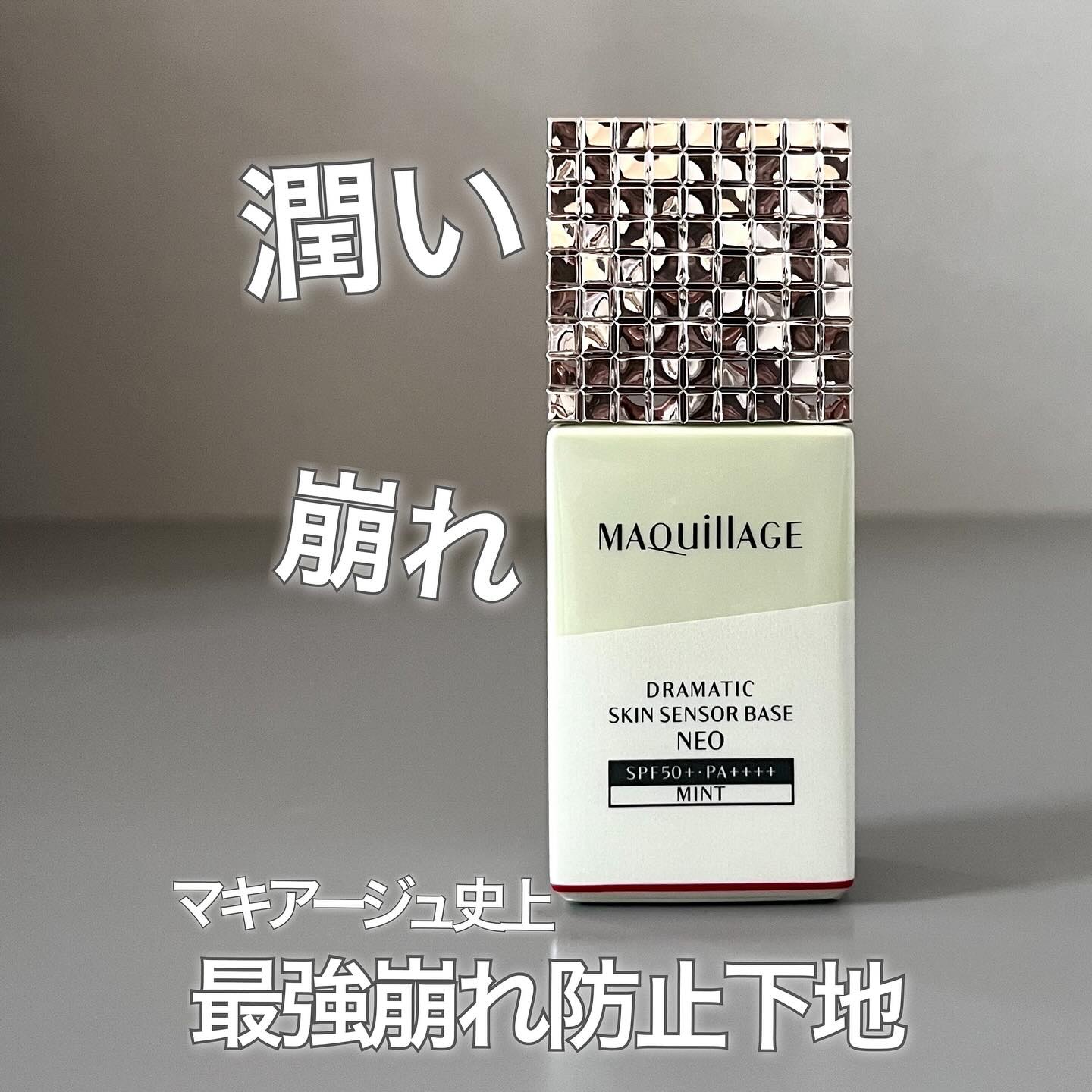 ドラマティックスキンセンサーベース NEO/マキアージュ/化粧下地を使ったクチコミ（1枚目）