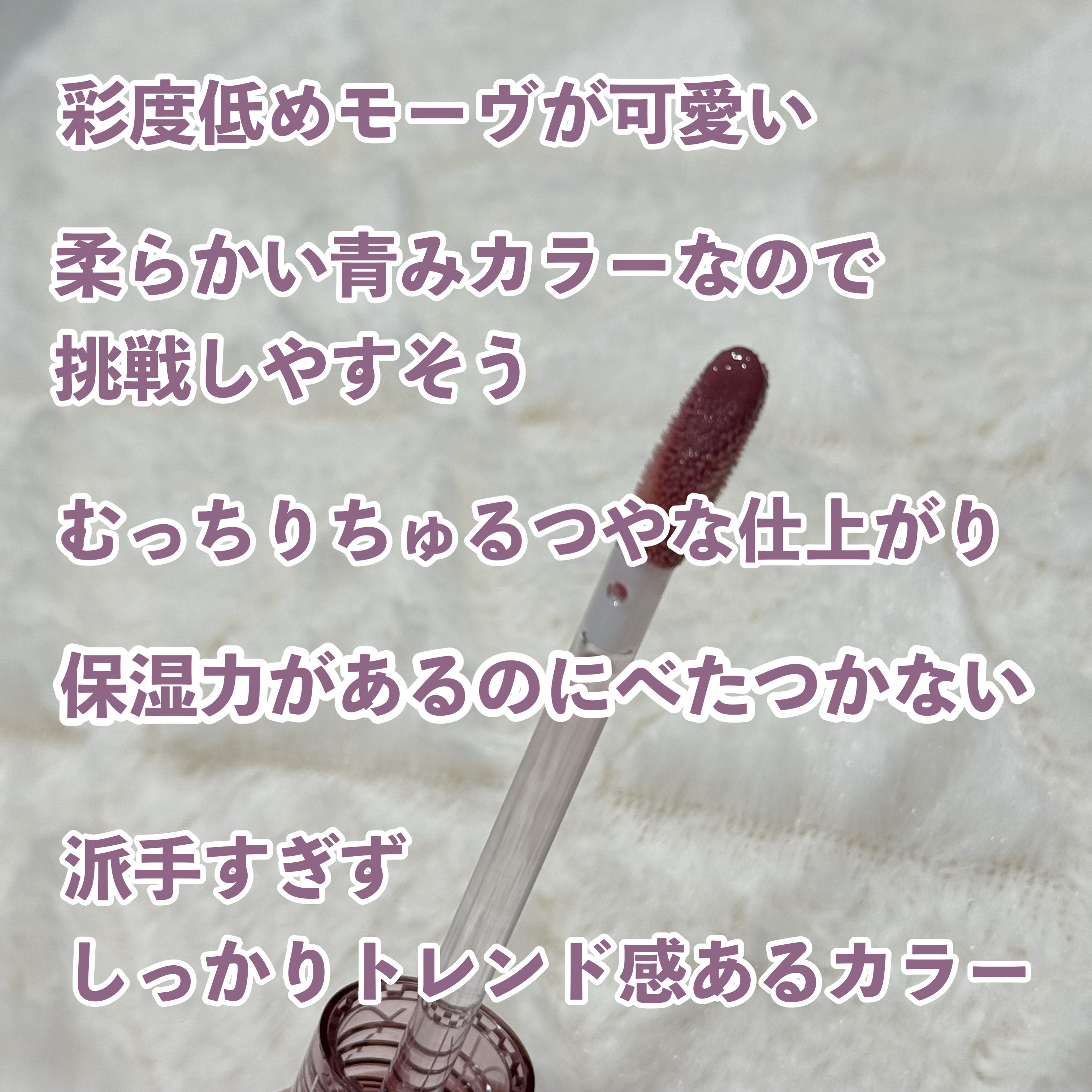 グラスティングカラーグロス 05 ディムモーブ(DIM MAUVE) /rom&nd/リップグロスを使ったクチコミ（3枚目）