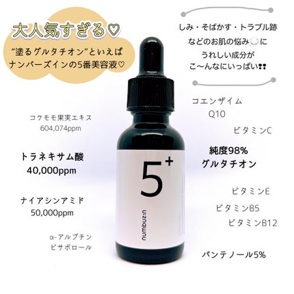 5番 白玉グルタチオンC美容液/numbuzin/美容液を使ったクチコミ(2枚目)