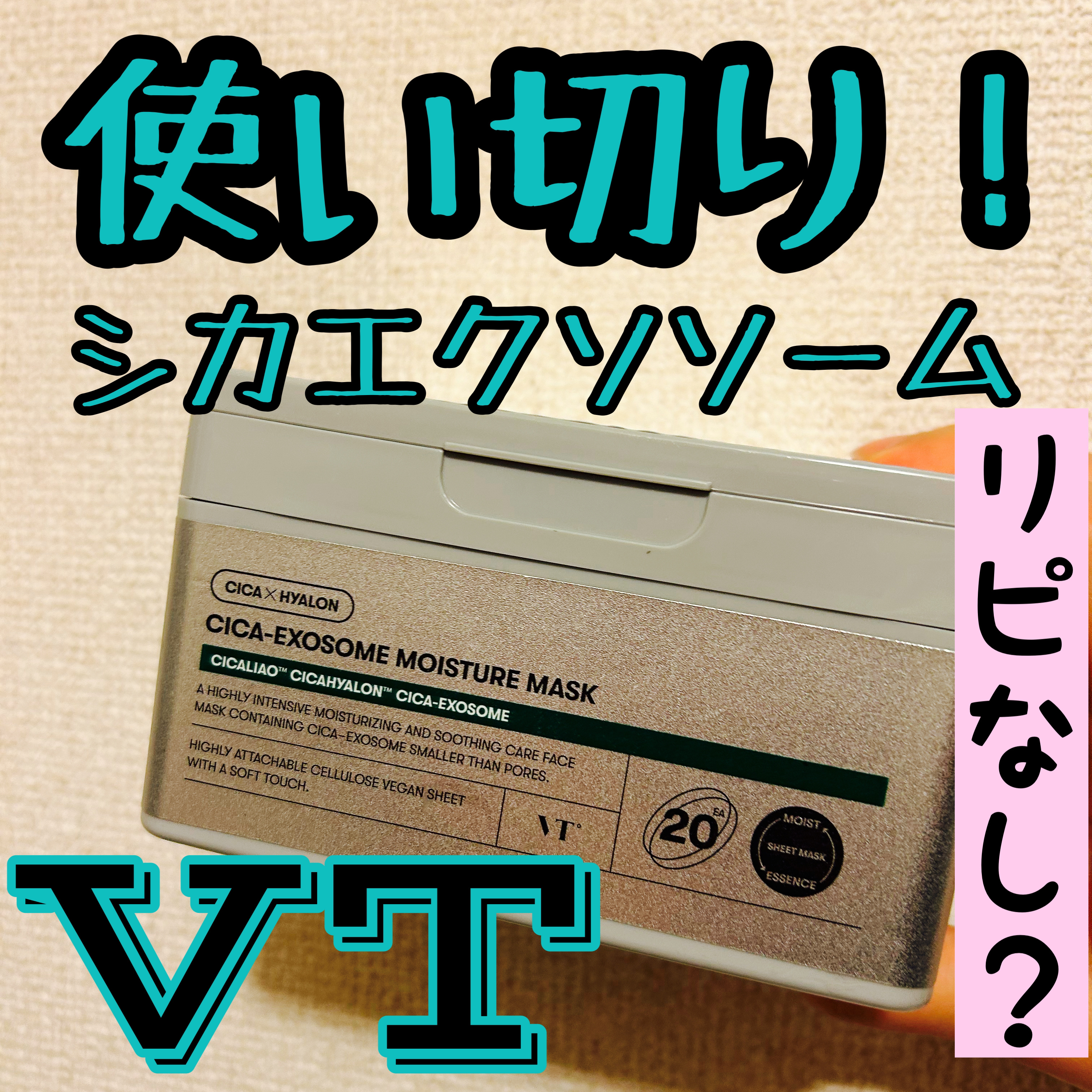 CICA エクソソーム モイスチャー マスク/VT/シートマスク・パックを使ったクチコミ（1枚目）