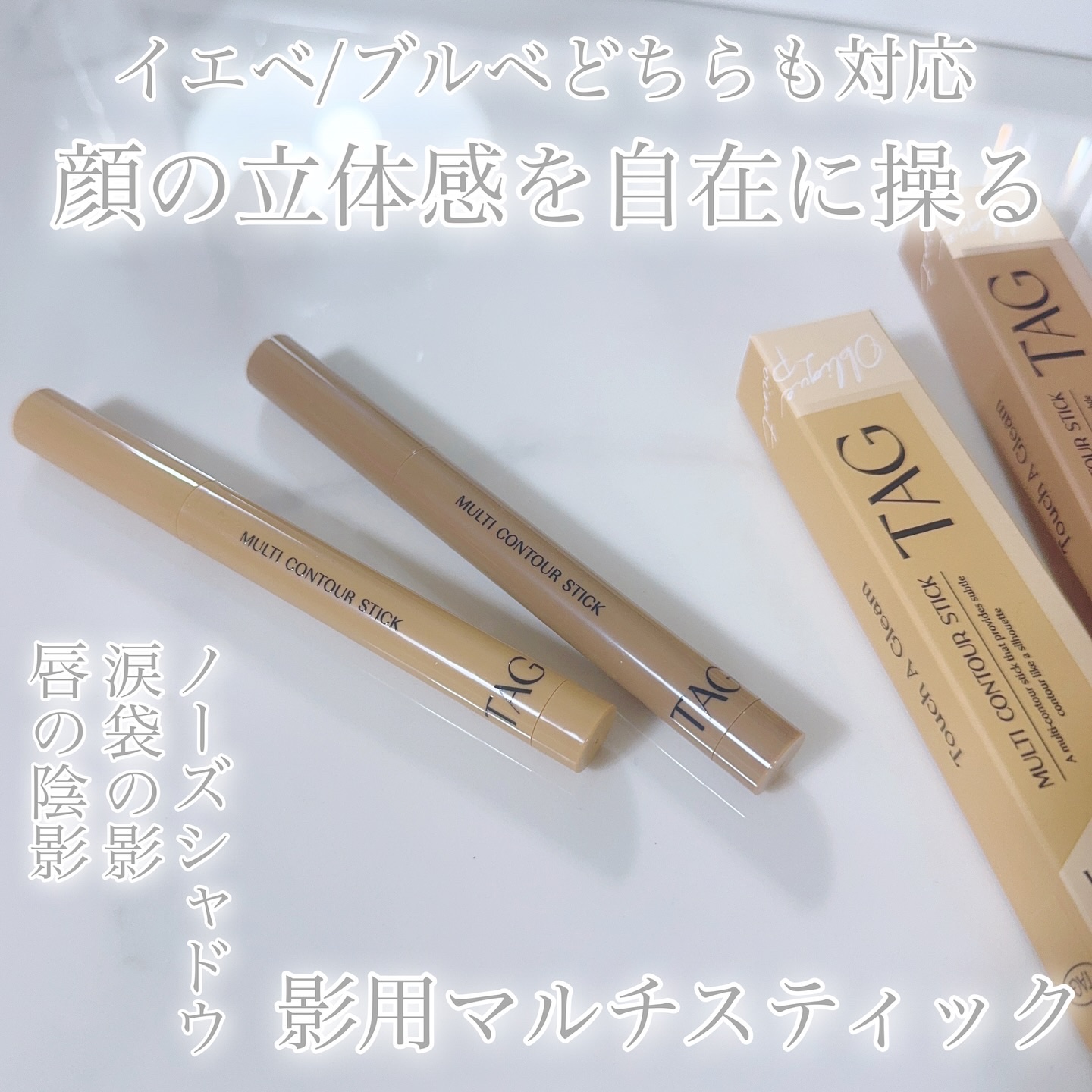 マルチコントゥアスティック/TAG/シェーディングを使ったクチコミ（1枚目）