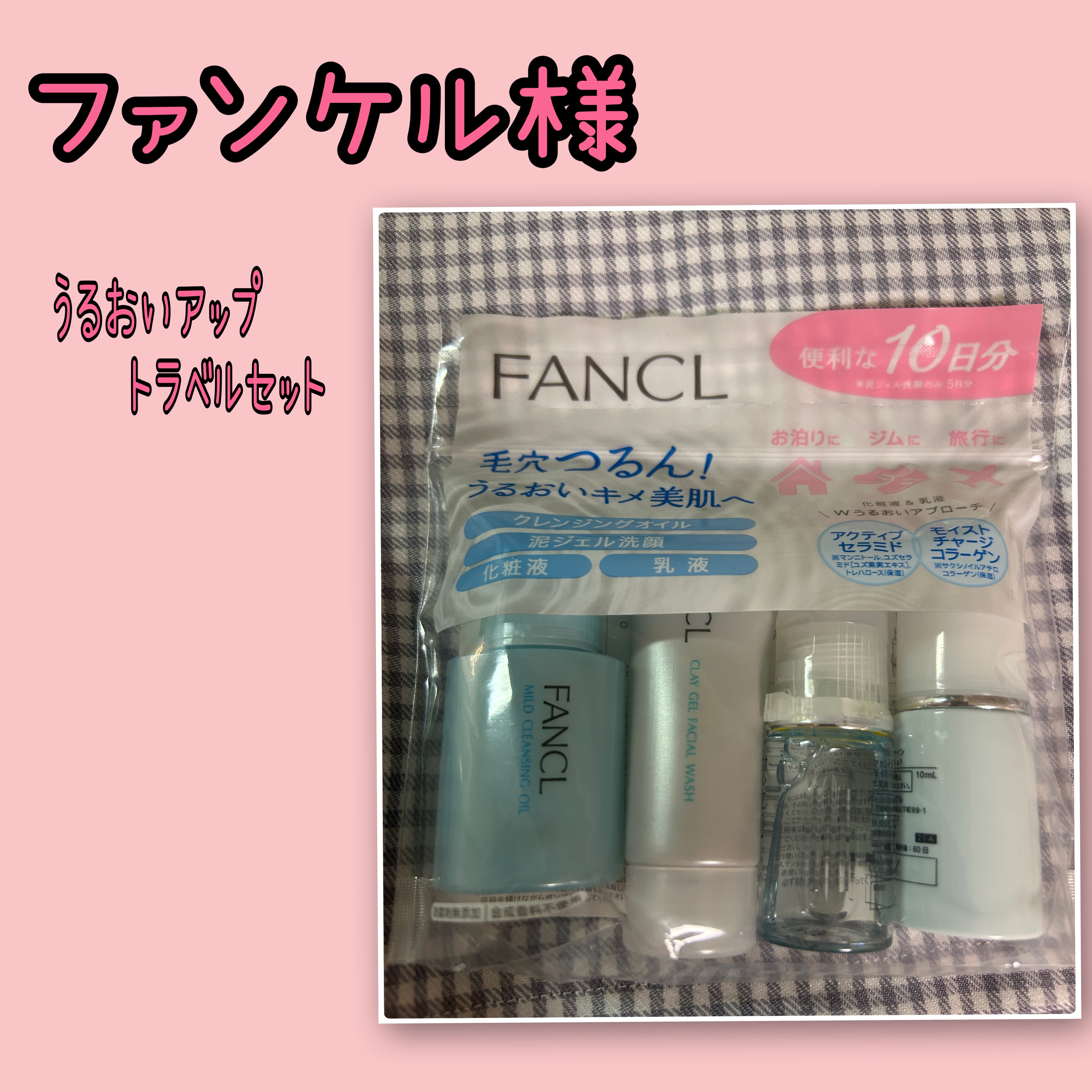 ファンケル うるおいUP トラベルセット/ファンケル/スキンケアキットを使ったクチコミ（1枚目）