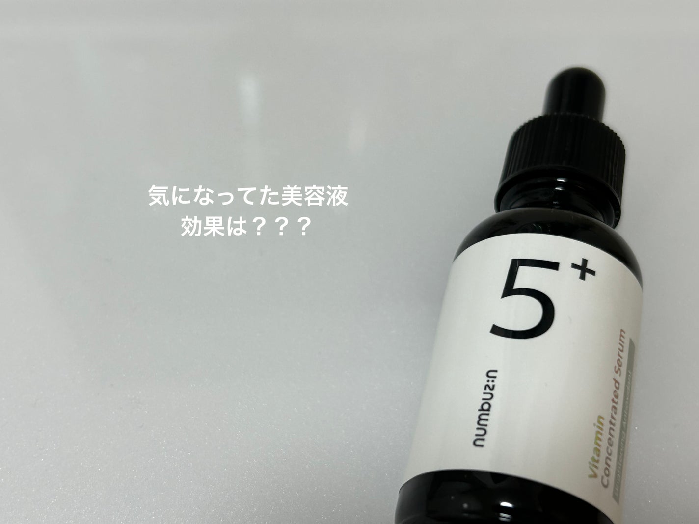 5番 白玉グルタチオンC美容液/numbuzin/美容液を使ったクチコミ(1枚目)