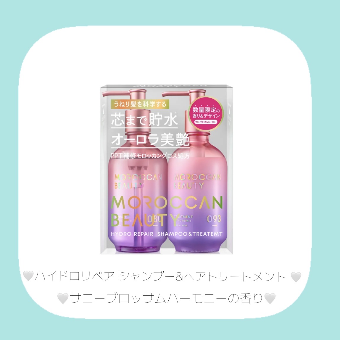 モロッカンビューティ ハイドロリペア シャンプー＆ヘアトリートメント 限定キット サニーブロッサムハーモニーの香り/モロッカンビューティ/シャンプー・コンディショナーを使ったクチコミ（2枚目）