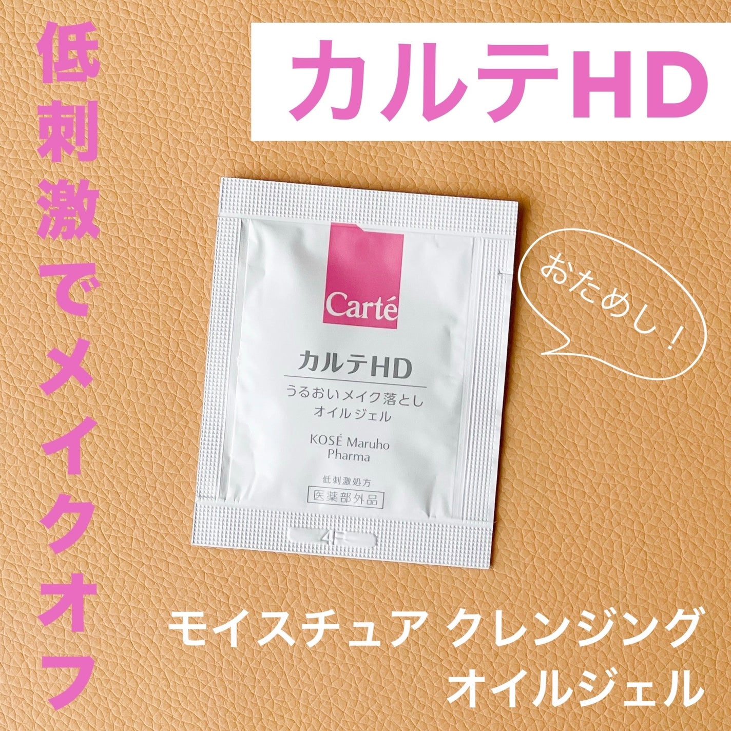 モイスチュア クレンジング オイルジェル/カルテHD/クレンジングジェルを使ったクチコミ(1枚目)