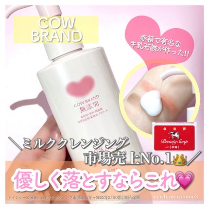 メイク落としミルク/カウブランド無添加/ミルククレンジングを使ったクチコミ(1枚目)