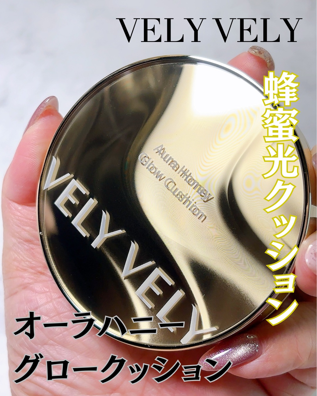 はちみつツヤ肌クッションファンデ/VELY VELY/クッションファンデーションを使ったクチコミ（3枚目）