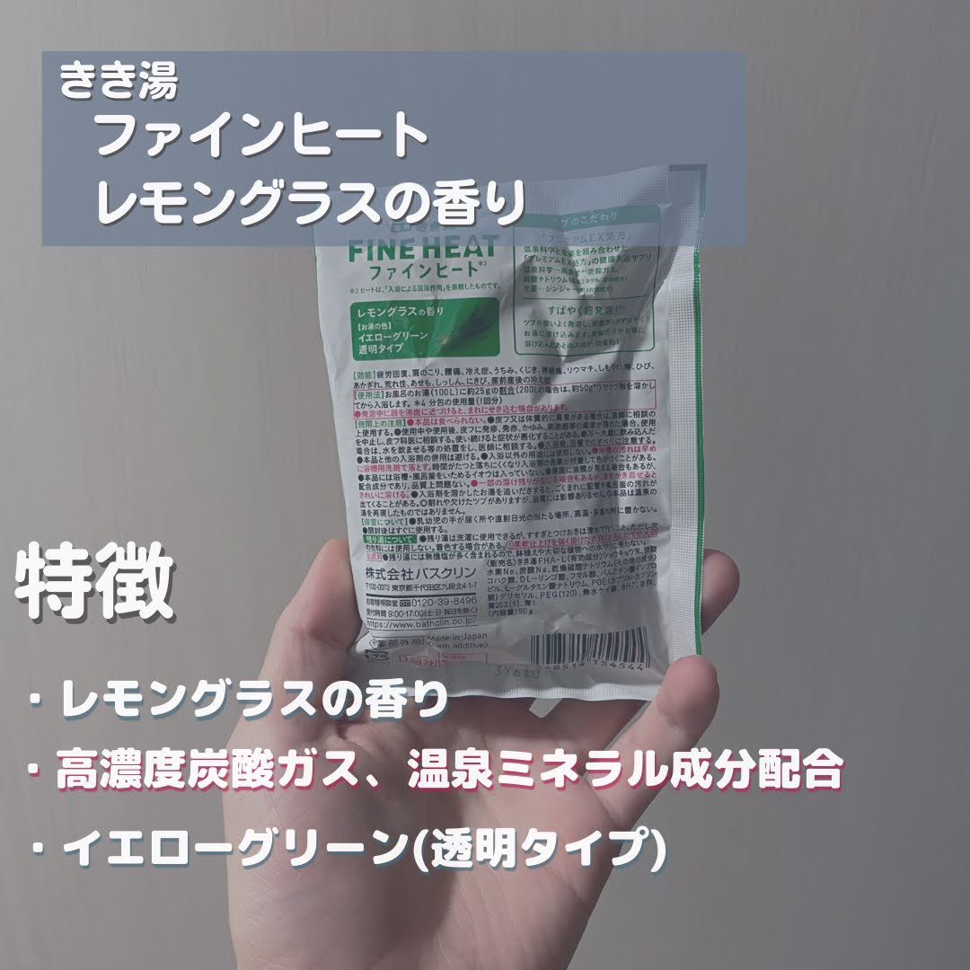 きき湯 ファインヒート レモングラスの香り/きき湯/炭酸系入浴剤を使ったクチコミ（2枚目）