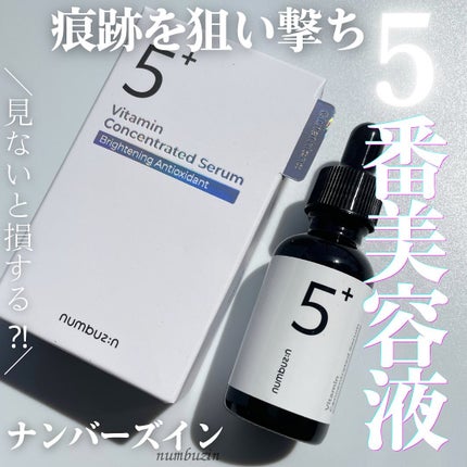 5番 白玉グルタチオンC美容液/numbuzin/美容液を使ったクチコミ(1枚目)