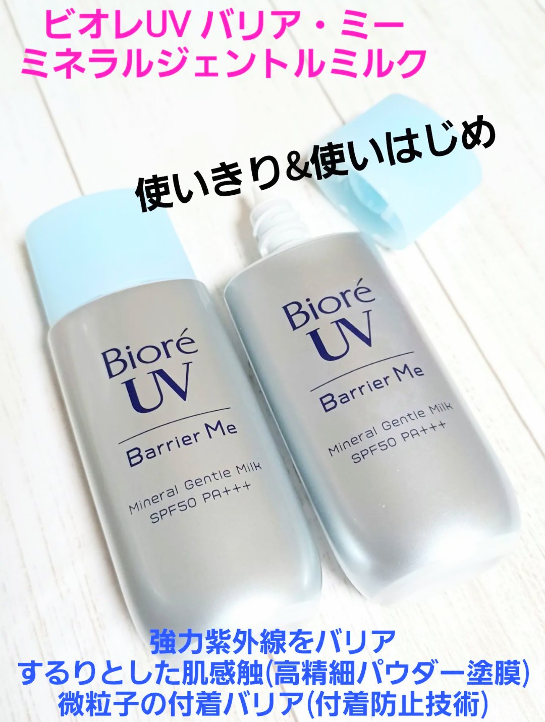 ビオレUV バリア・ミー ミネラルジェントルミルク/ビオレ/日焼け止めミルクを使ったクチコミ（1枚目）