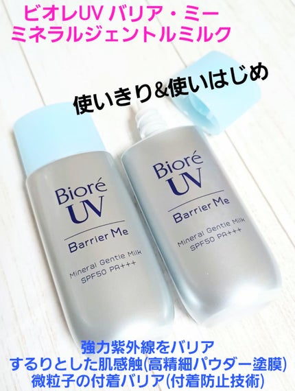 ビオレUV バリア・ミー ミネラルジェントルミルク/ビオレ/日焼け止めミルクを使ったクチコミ(1枚目)