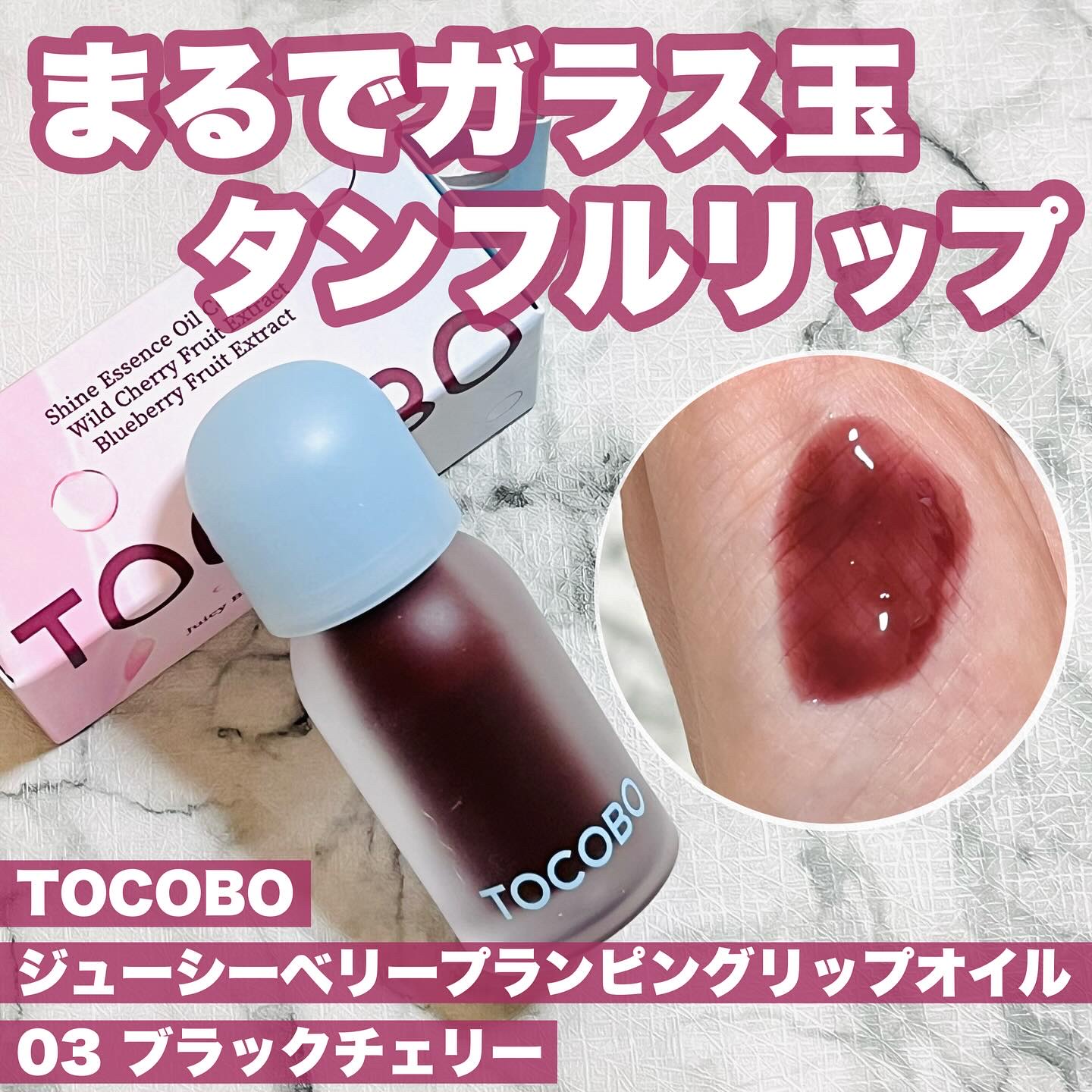 ジューシーベリープランピングリップオイル/TOCOBO/リップグロスを使ったクチコミ（1枚目）