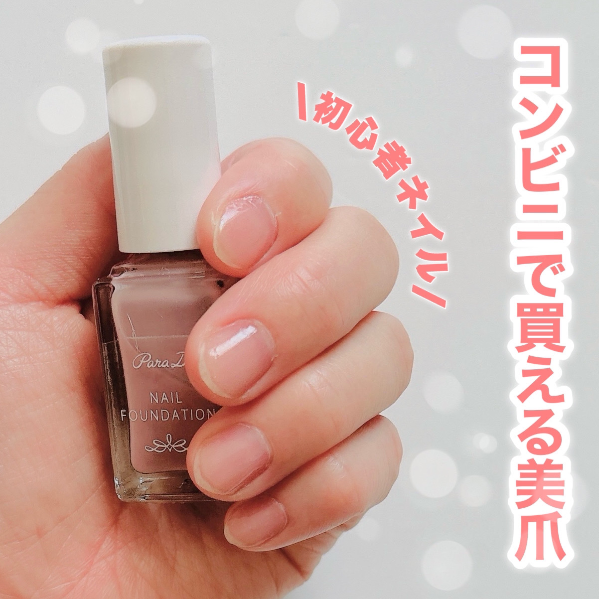 ネイルファンデーション/パラドゥ/マニキュアを使ったクチコミ（1枚目）