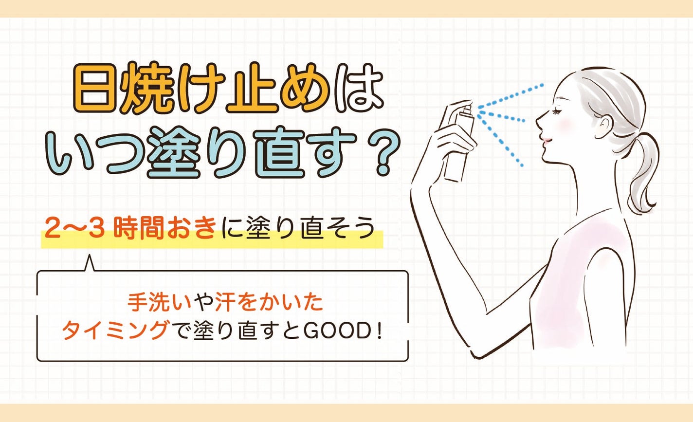 日焼け止めはいつ塗り直す?2〜3時間おきに塗り直そう。手洗いや汗をかいたタイミングで塗り直すとGOOD!