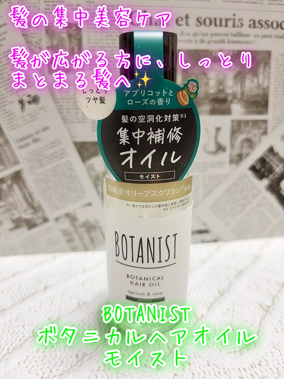 ボタニカルヘアオイル（モイスト）/BOTANIST/ヘアオイルを使ったクチコミ（1枚目）
