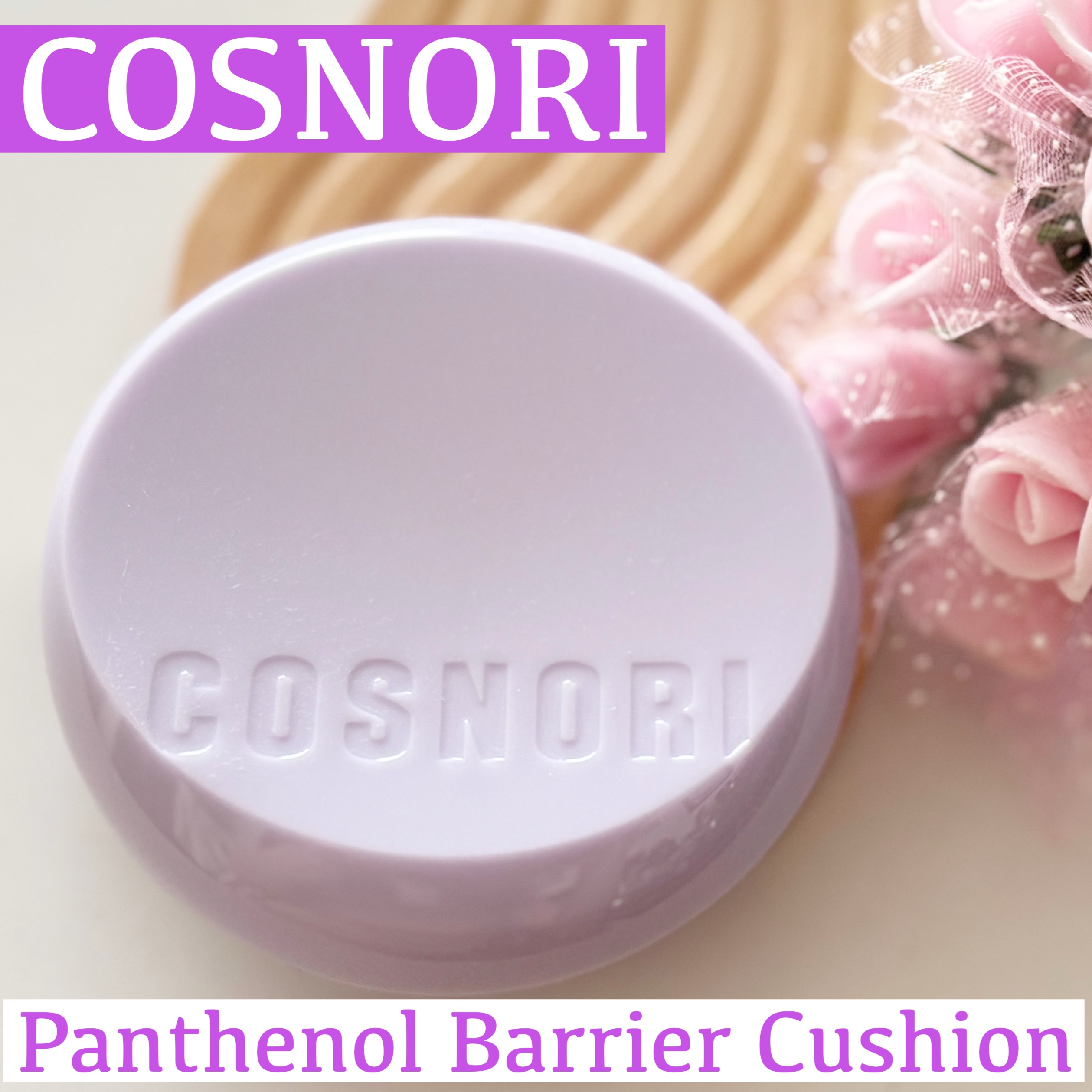 パンテノールバリアクッション/COSNORI/クッションファンデーションを使ったクチコミ（1枚目）