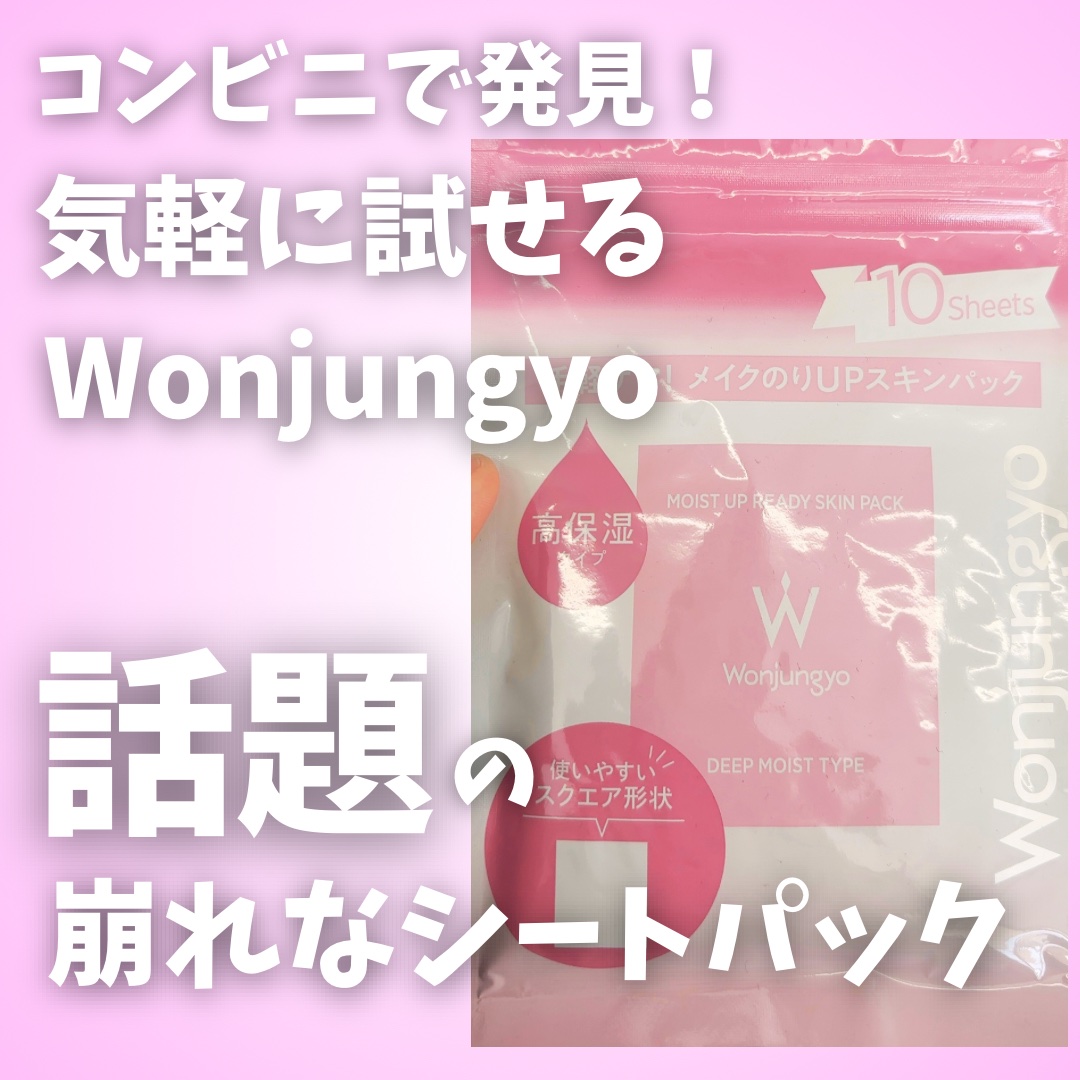 ウォンジョンヨ モイストアップレディスキンパック N/Wonjungyo/シートマスク・パックを使ったクチコミ（1枚目）