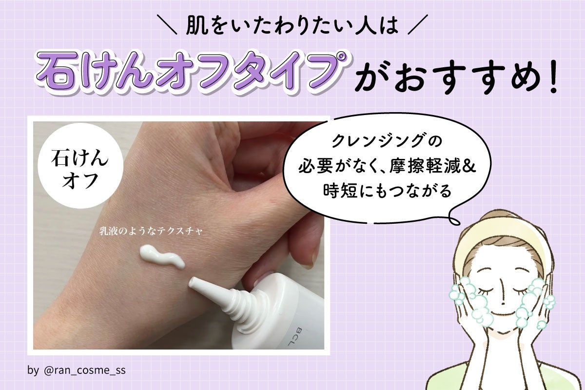 肌をいたわりたい人は石けんオフタイプがおすすめ!クレンジングの必要がなく、摩擦軽減&時短にもつながる。