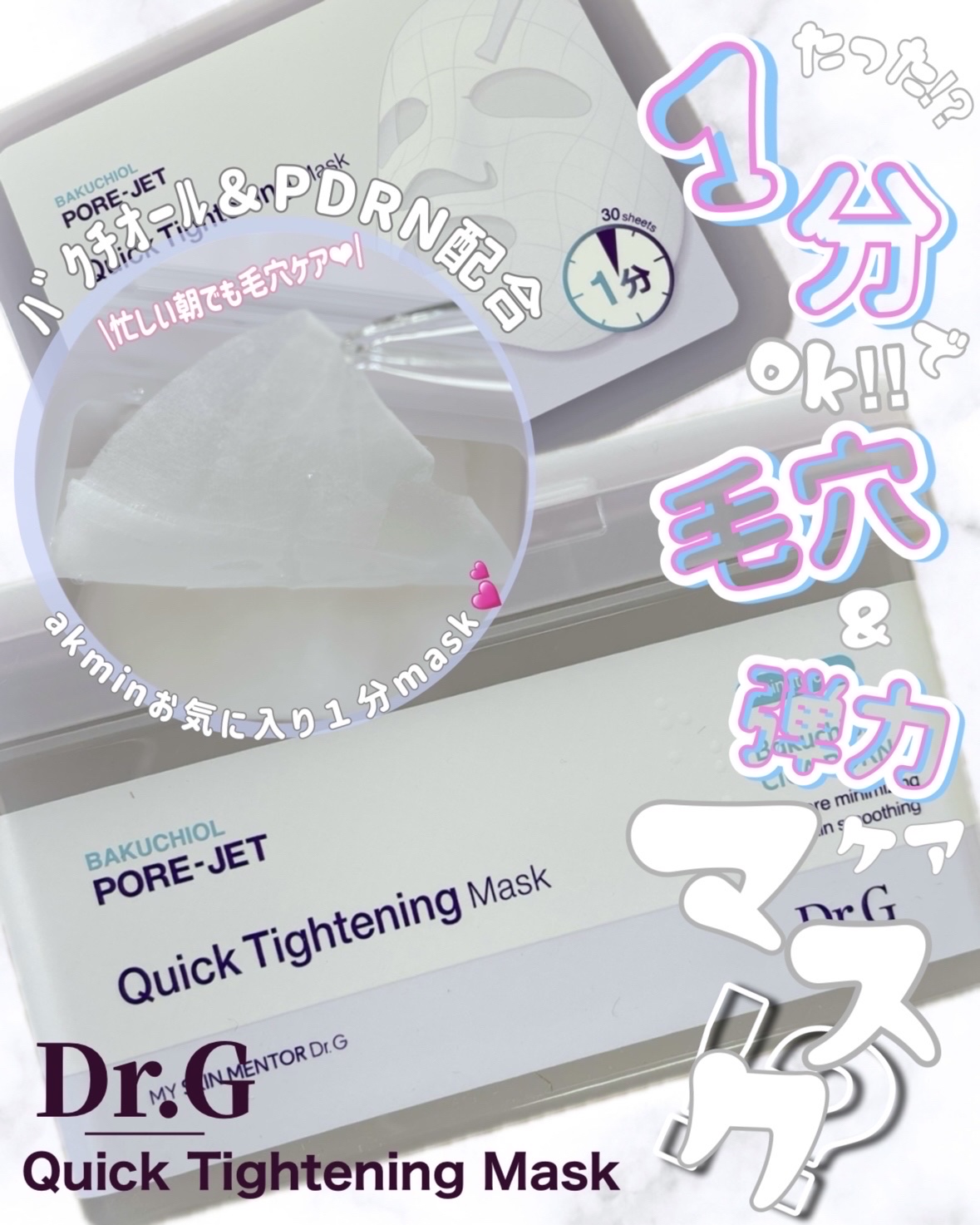 ドクタージー バクチオールポアジェット クイックタイトニングマスク/Dr.G/シートマスク・パックを使ったクチコミ（1枚目）