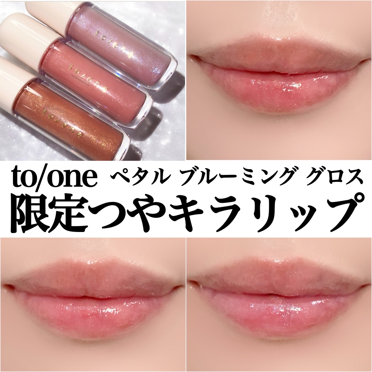 トーン ペタル ブルーミング グロス/to/one/リップグロスを使ったクチコミ（1枚目）