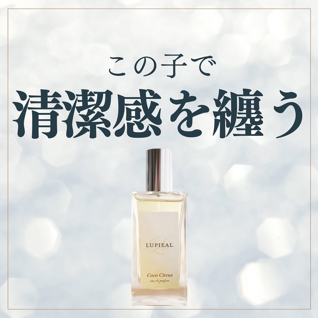.
 
♡入浴剤のような爽やかな香り♡
【#LUPIEAL】
#CocoCitrus  50mL ￥7,700

┈┈┈┈┈┈┈┈┈┈┈┈┈┈┈┈┈┈┈┈┈┈┈┈

THE香水って感じの香りが苦手な人や
柑橘系の香りが好きな人🙋‍♀️🙋