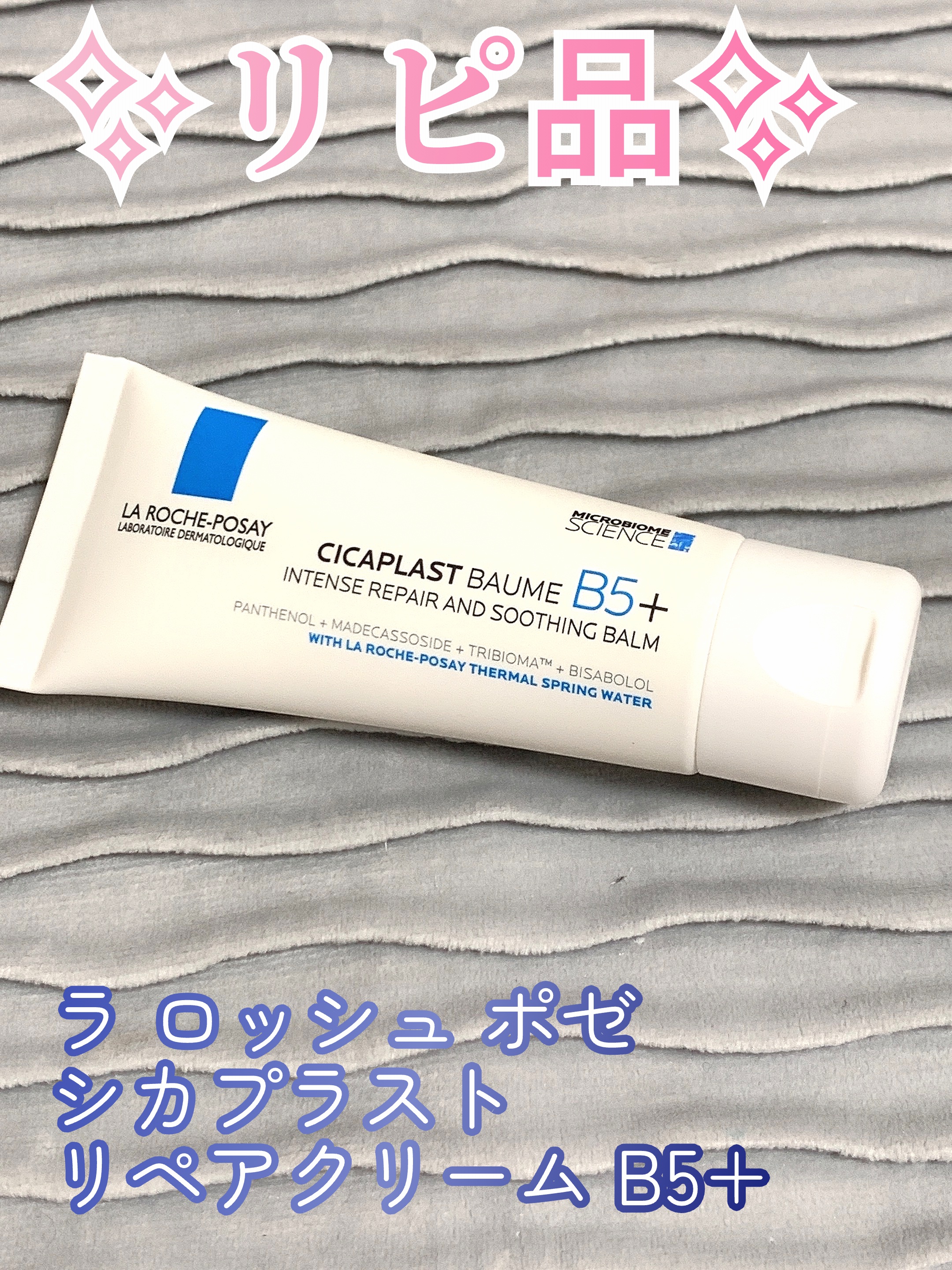 シカプラスト リペアクリーム B5+	 40ml/ラ ロッシュ ポゼ/フェイスクリームを使ったクチコミ（1枚目）