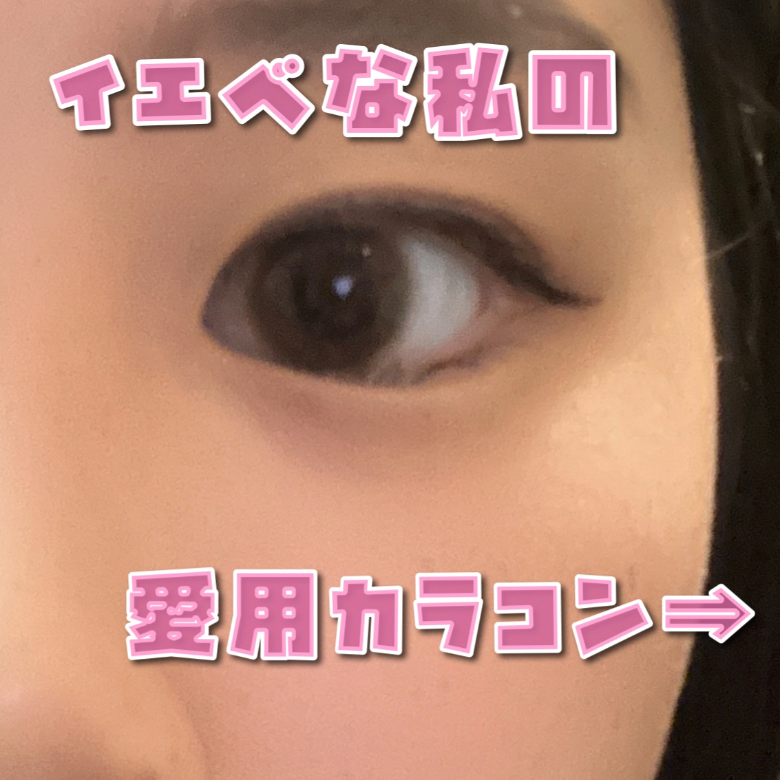 Chu's me monthly シフォンブラウン/Chu's me/１ヶ月（１MONTH）カラコンを使ったクチコミ（1枚目）