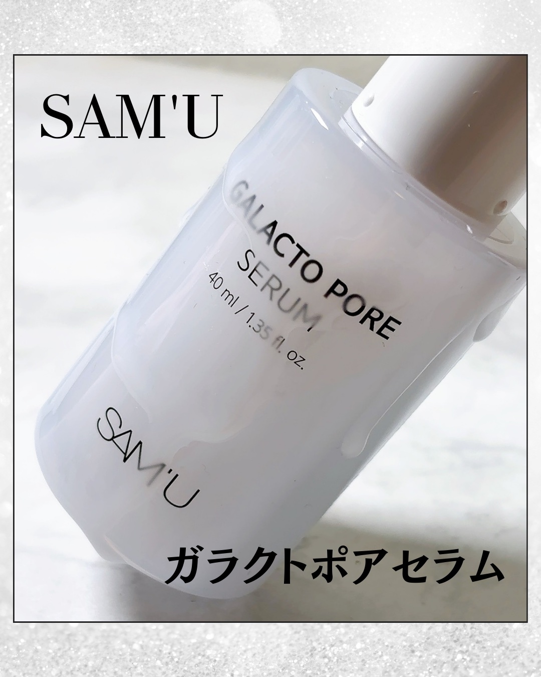 サミュ ガラクトポア セラム/SAM'U/美容液を使ったクチコミ（1枚目）