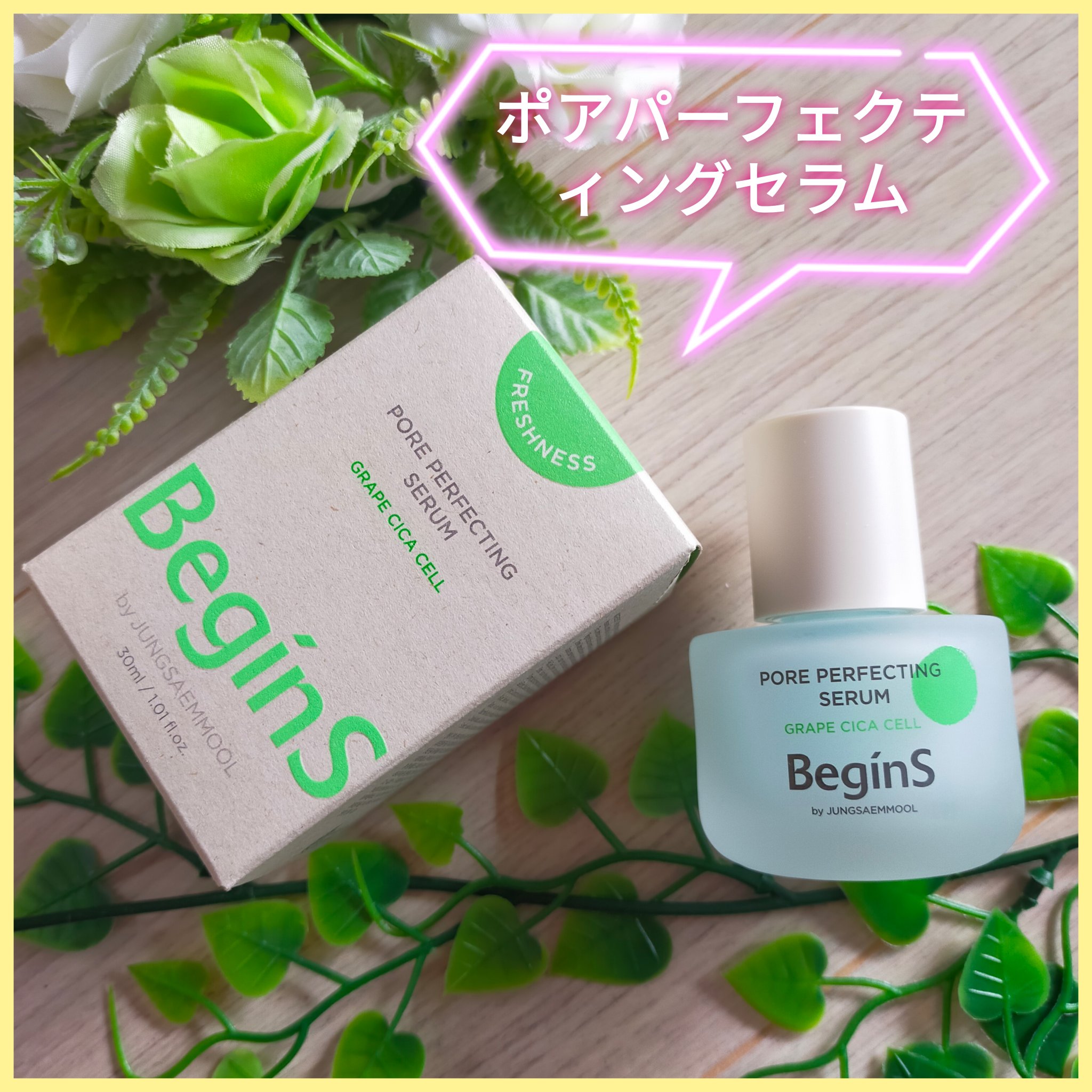 Pore Perfecting Serum/BeginS by JUNGSAEMMOOL/美容液を使ったクチコミ（1枚目）