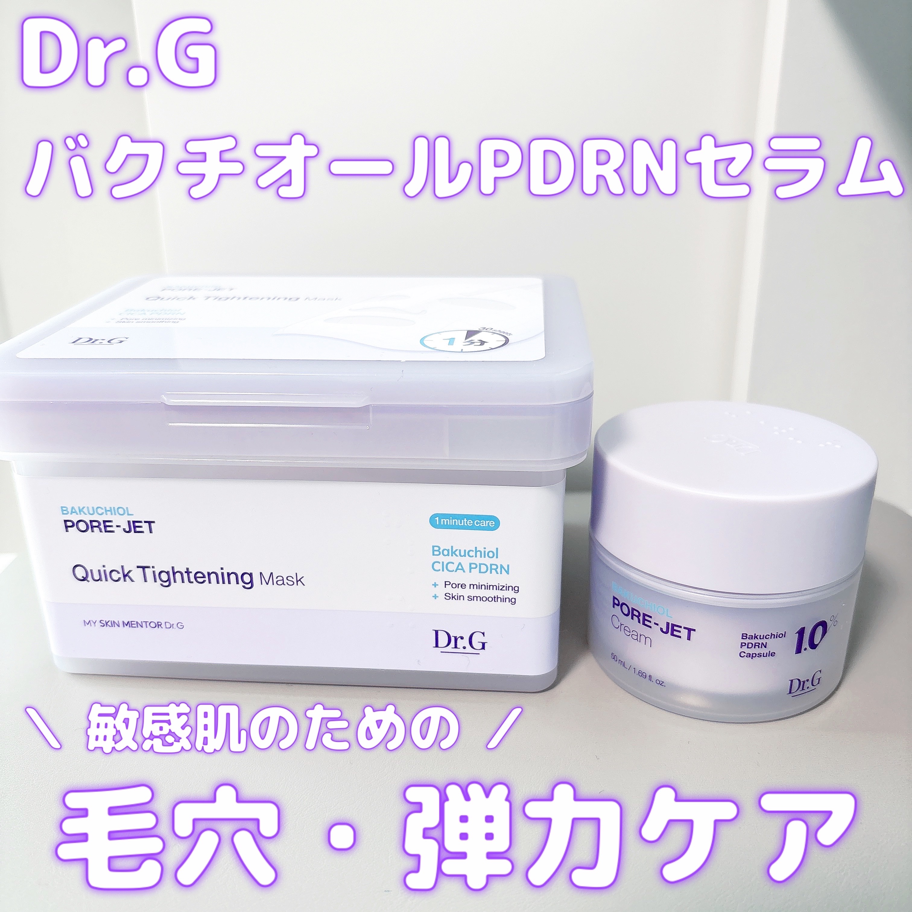 ドクタージー バクチオールポアジェットクリーム/Dr.G/フェイスクリームを使ったクチコミ（1枚目）