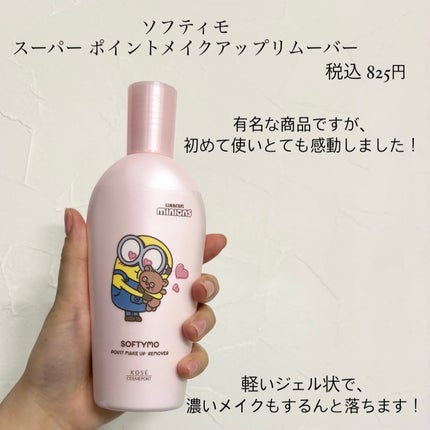 ソフティモ スーパー ポイントメイクアップリムーバー/ソフティモ/ポイントメイクリムーバーを使ったクチコミ(2枚目)