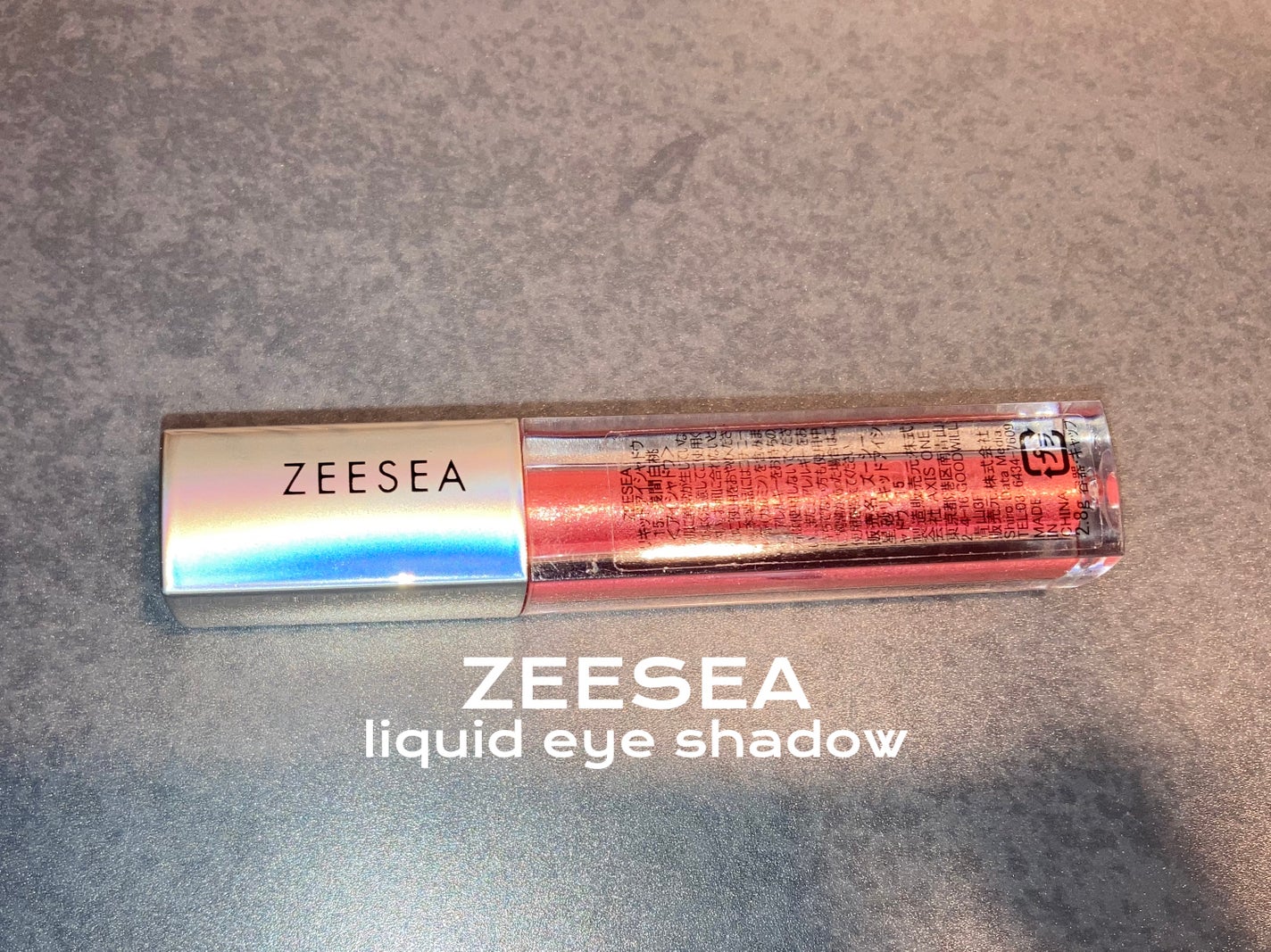ダイヤモンドシリーズ 星空リキッドアイシャドウ/ZEESEA/リキッドアイシャドウを使ったクチコミ(1枚目)