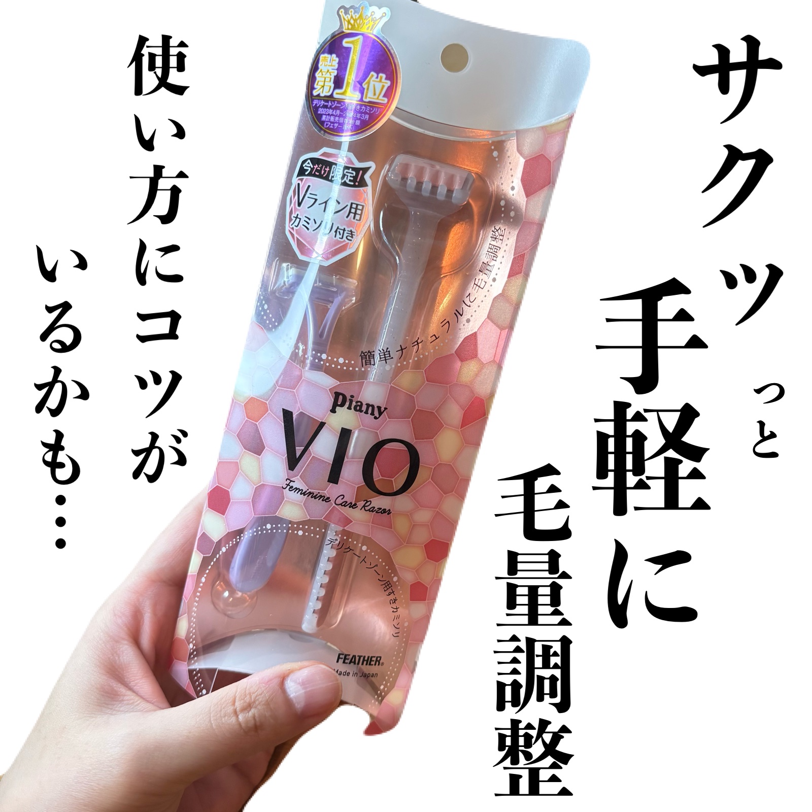 ピアニィ VIO デリケートゾーン用/ピアニィ/シェーバーを使ったクチコミ（1枚目）