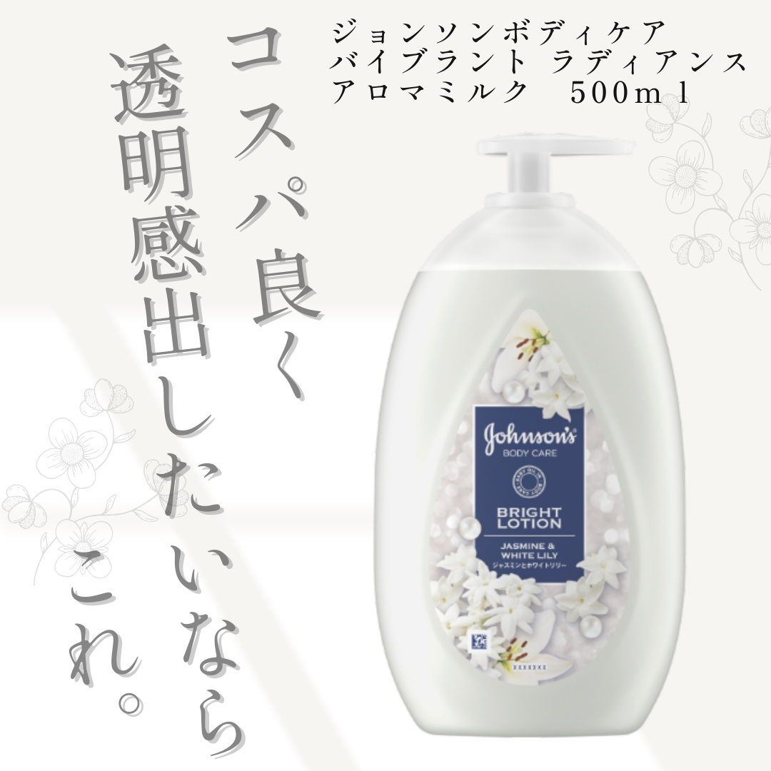 バイブラント ラディアンス　アロマミルク/ジョンソンボディケア/ボディミルクを使ったクチコミ（1枚目）