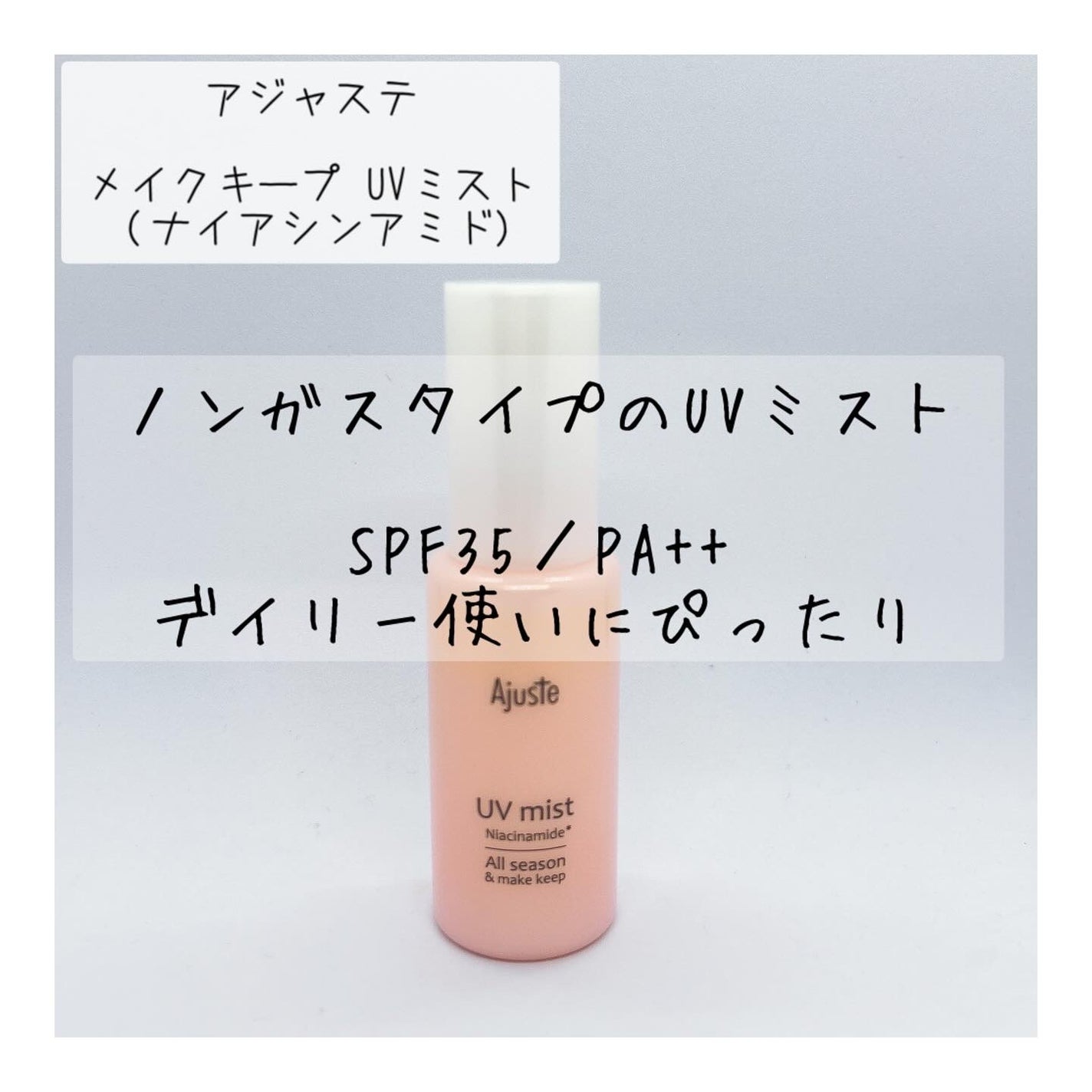 アジャステ ナイアシンアミド配合 オールシーズンUVミスト/Ajuste(アジャステ)/日焼け止めミスト・スプレーを使ったクチコミ(1枚目)