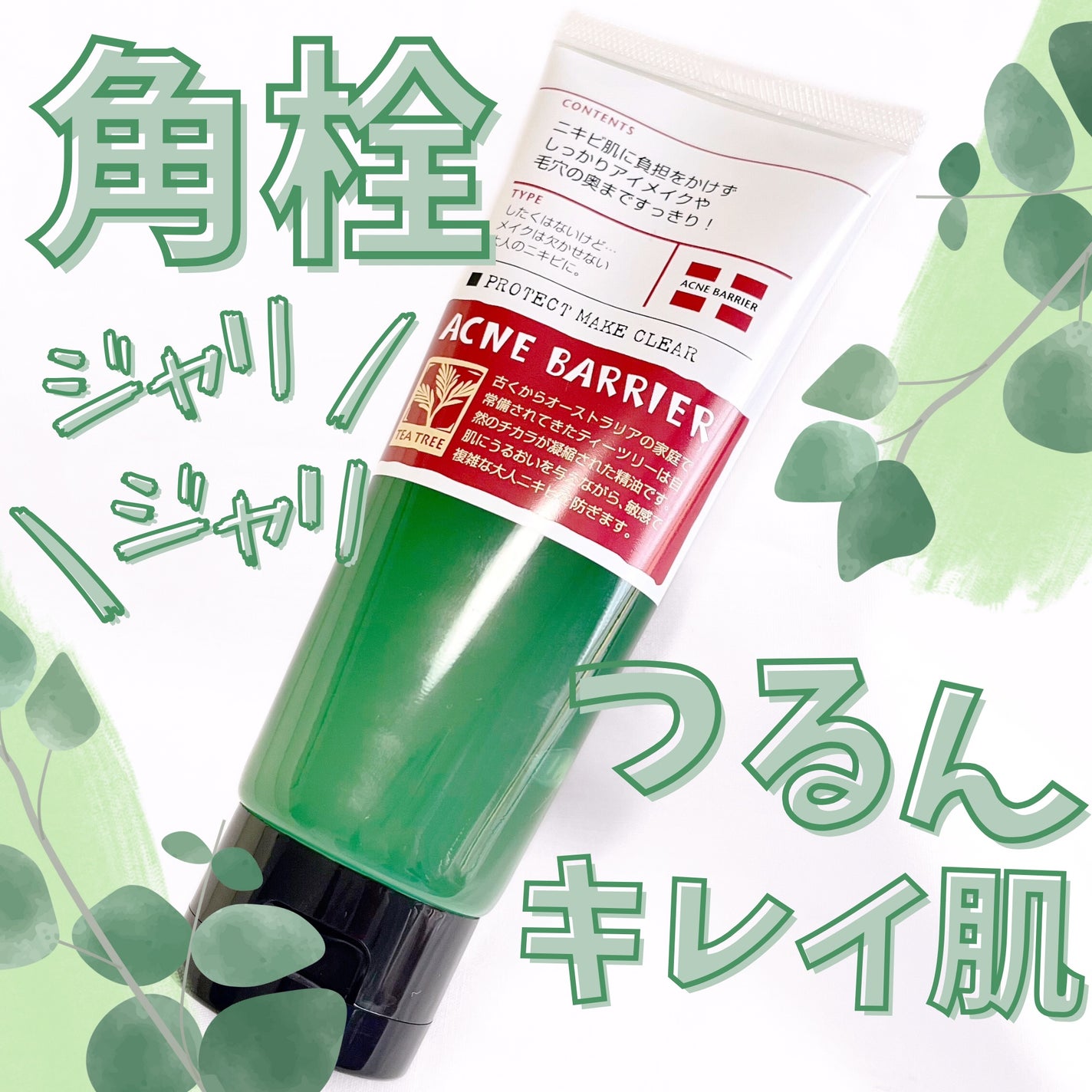 薬用プロテクトメイククリアN/アクネバリア/クレンジングジェルを使ったクチコミ(1枚目)