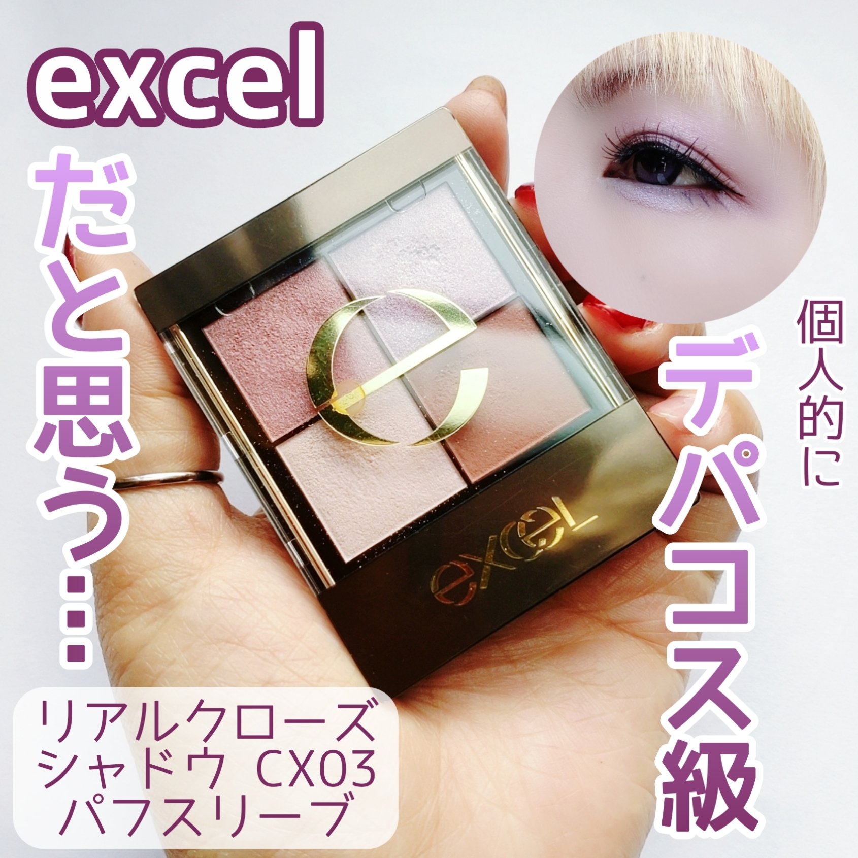 リアルクローズシャドウ/excel/アイシャドウパレットを使ったクチコミ（1枚目）