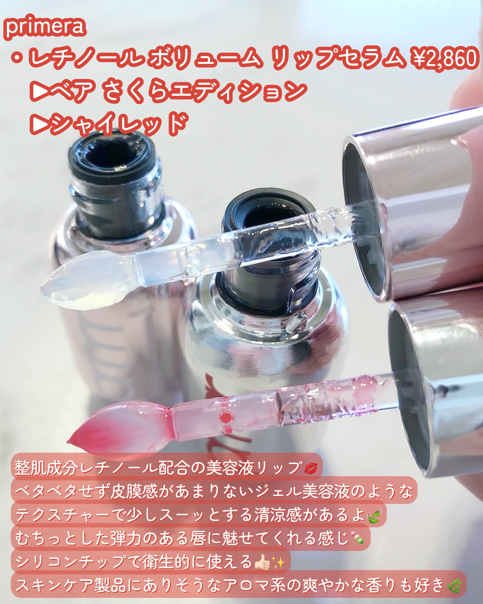 レチノール ボリューム リップセラム/primera/リップグロスを使ったクチコミ（2枚目）